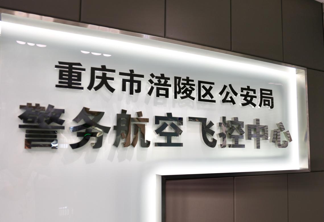 重慶市涪陵區(qū)公安局警務(wù)航空飛控中心.jpg