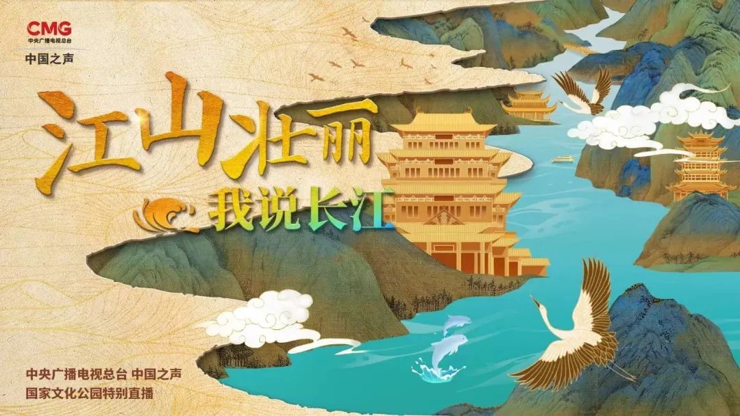 《江山壯麗 我說長江》1.jpg