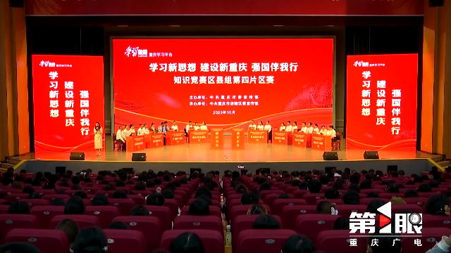 “學(xué)習(xí)強國”重慶學(xué)習(xí)平臺知識競賽區(qū)縣組第四片區(qū)賽在涪陵舉行1.png